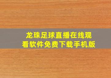 龙珠足球直播在线观看软件免费下载手机版