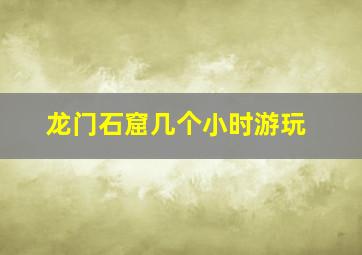 龙门石窟几个小时游玩