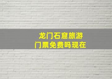 龙门石窟旅游门票免费吗现在