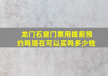 龙门石窟门票用提前预约吗现在可以买吗多少钱