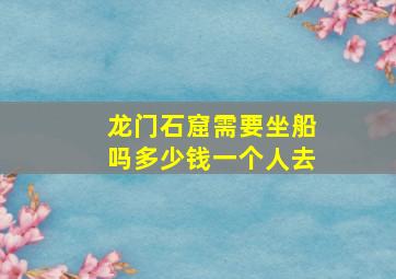 龙门石窟需要坐船吗多少钱一个人去