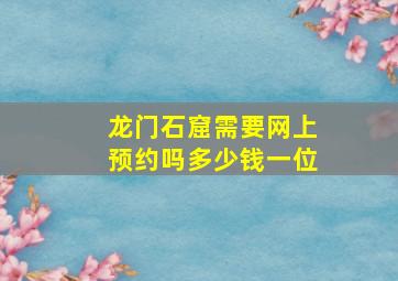 龙门石窟需要网上预约吗多少钱一位