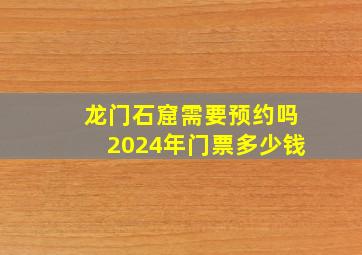 龙门石窟需要预约吗2024年门票多少钱