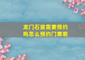 龙门石窟需要预约吗怎么预约门票呢